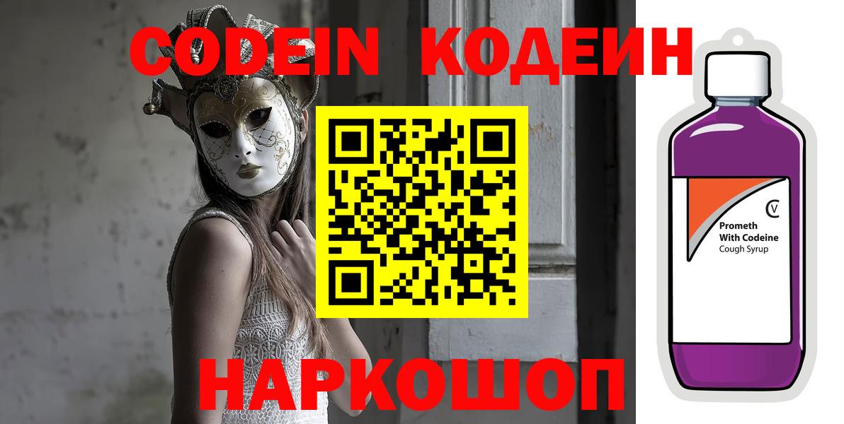 Codein Purple Drank  Вход с VPN  Людиново  Кодеиновый сироп Lean Purple Drank 
