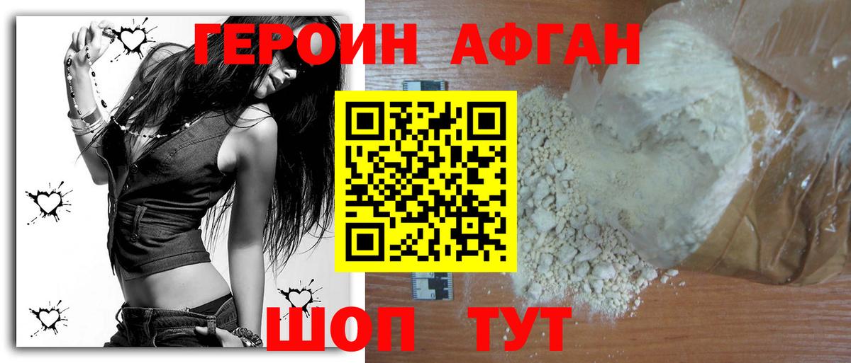 ГЕРОИН Афган Людиново